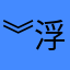 ︾浮生