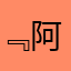 ﹃阿拉是只喵