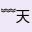 ﹌天时光我二