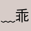 ﹏乖爽饱道东