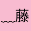 ﹏ 藤原跳海