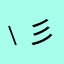 ﹨(彡・' ^彡)|