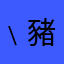 ﹨豬＂风雨