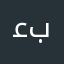 ﻋبدُآلْـرٌﺢـﻤن