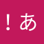 ！あいう