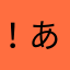 ！あかさたなはまやらわん！