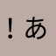 ！あーちゃん！