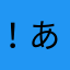 ！あーーーー！