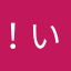 ！いー！