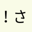 ！さん