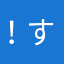 ！すごい！