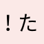 ！たかし