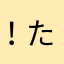 ！たこ