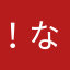 ！なおして！