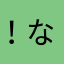 ！なつ(*^^*)