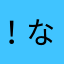 ！なまくら！