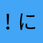 ！にゃんこの飼い主！