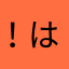 ！はは