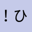 ！ひいらぎ！