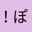 ！ぽんぽん