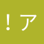 ！アッ君！