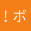 ！ボンバイエ！