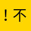 ！不採用！