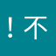 ！不要来