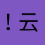 ！云尘