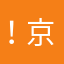 ！京剧团