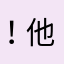！他¥@f