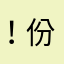 ！份