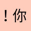 ！你的手