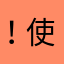！使用者！