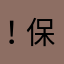 ！保持不变