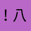 ！八，拘捕痛苦过