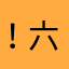 ！六，