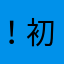 ！初恋小橘章^🎧