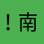 ！南上广
