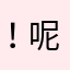 ！呢你呢宝贝