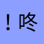 ！咚咚锵！