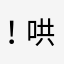 ！哄孩子和
