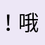 ！哦……你说的