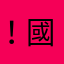 ！國庫萬惡你