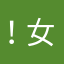！女的一居室