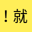 ！就喔個體