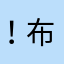 ！布莱恩特