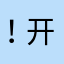 ！开发人员