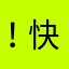 ！快看～