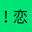 ！恋爱ing……